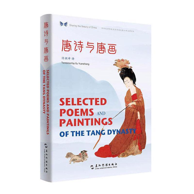 正版包邮 唐诗与唐画:汉英对照许渊冲书店文学书籍 畅想畅销书
