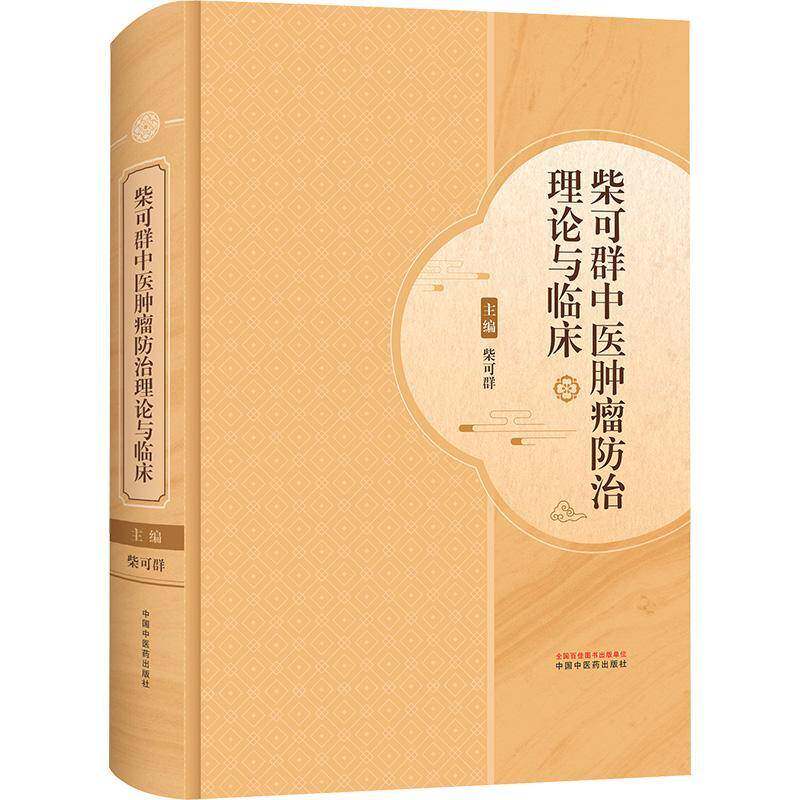 柴可群中医肿瘤防治理论与临床柴可群著 柴氏中医药肿瘤防治理论诊治 广大中医药中西医结合人员参考 中国中医药出版社