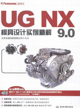 正版包邮 UG NX 9.0模具设计实例精解 北京兆迪科技有限公司 书店 UG、UniGraphics书籍 畅想畅销书