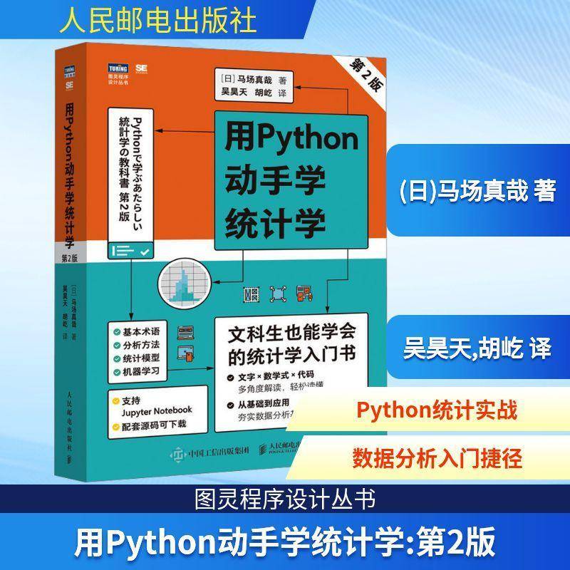 2025新书 用Python动手学统计学 第2版 配套源码 python数据科学统计模型机器学习Python数据分析教程书籍
