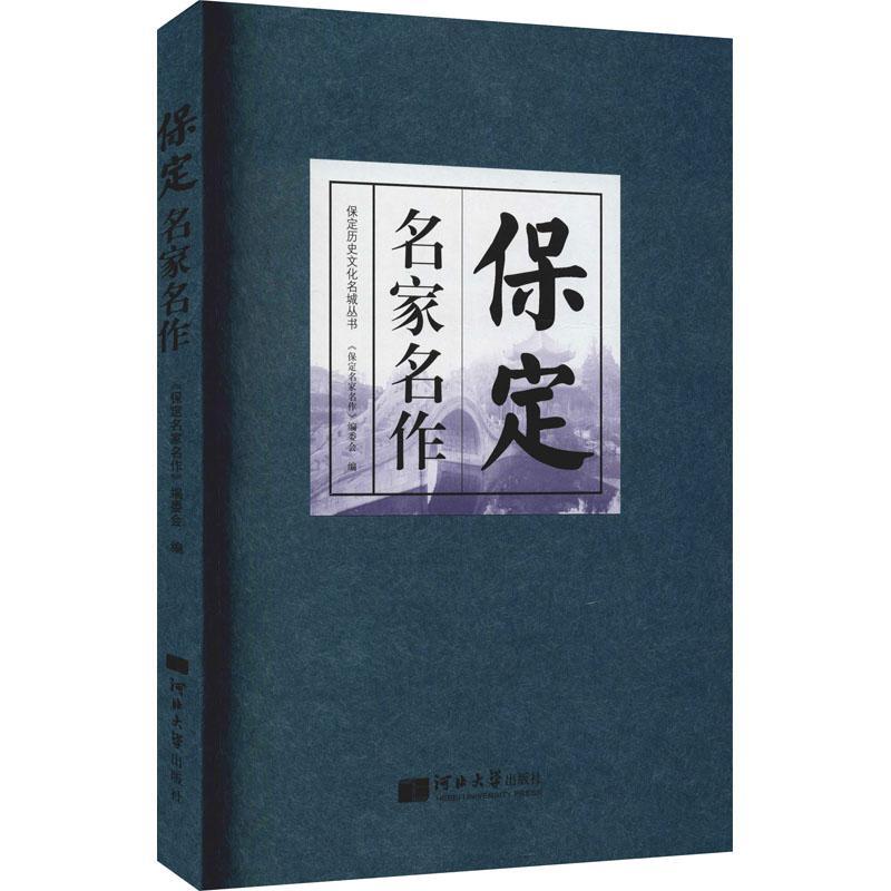 正版保定名家名作《保定名家名作》委会书店历史书籍 畅想畅销书