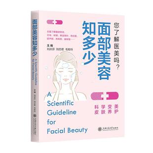 面部美容知多少 刘庆芬 刘恋君 毛栋玲 编 面部医学美容科普书 对常见医学美容方法和手段进行介绍 可供爱美女性阅读  畅想畅销书