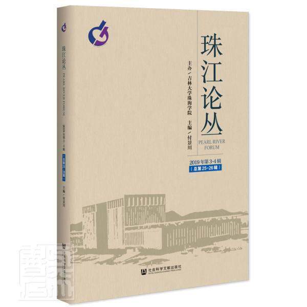 正版包邮 珠江论丛(2019年第3-4合辑总第25-26辑) 者_付景川责_陈晴钰 书店社会科学 书籍 畅想畅销书