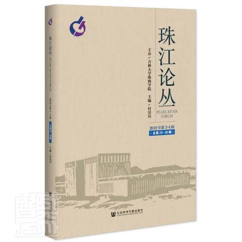正版包邮 珠江论丛(2019年第3-4合辑总第25-26辑) 者_付景川责_陈晴钰 书店社会科学 书籍 畅想畅销书