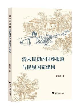正版清末民初的国葬报道与民族国家建构董书华书店政治书籍 畅想畅销书