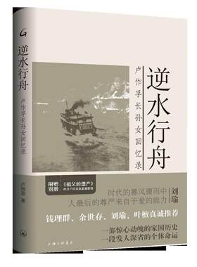 正版包邮 逆水行舟：卢作孚长孙女回忆录 卢晓蓉 书店文学 书籍 畅想畅销书
