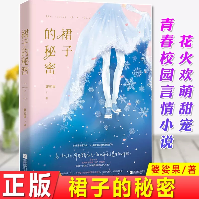 正版包邮  裙子的秘密 婆娑果作品花火欢萌甜宠青春校园言情小说 脱线漫画家少女x男女装无缝切换美少年 江湖任我飘 书籍/杂志/报纸 青春/都市/言情/轻小说 原图主图