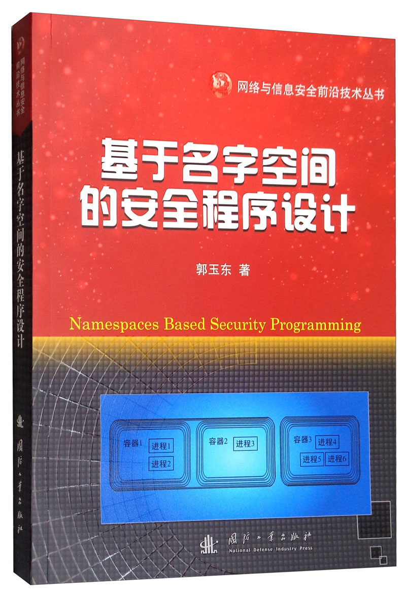 正版包邮 基于名字空间的程序设计 郭玉东 书店 一般工业技术书籍 畅想畅销书