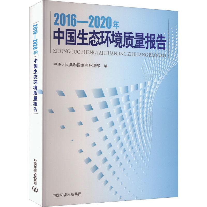 正版16-年中国生态环境质量报告中华人民共和国生态环境部林兰钰书店自然科学书籍 畅想畅销书