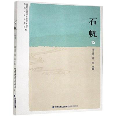 正版包邮 石帆.15  书店文学 书籍 畅想畅销书