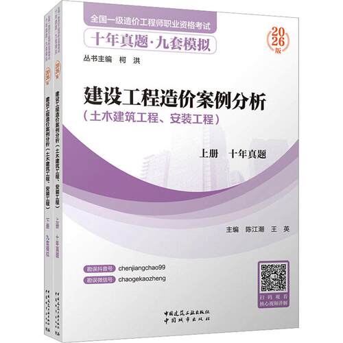 2026年一级造价工程师职业资格考试十年真题九套模拟建设工程造价案例分析(土木建筑工程、安装工程)(上下册)柯洪陈江湖王英