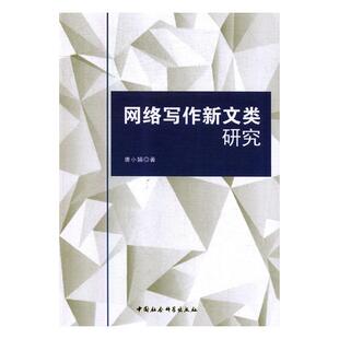 包邮 汉语写作与修辞书籍 网络写作新文类研究 书店 畅想畅销书 唐小娟 正版