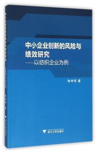 以纺织企业为例陈寿雨书店管理书籍 风险与绩效研究 畅想畅销书 中小企业创新 正版