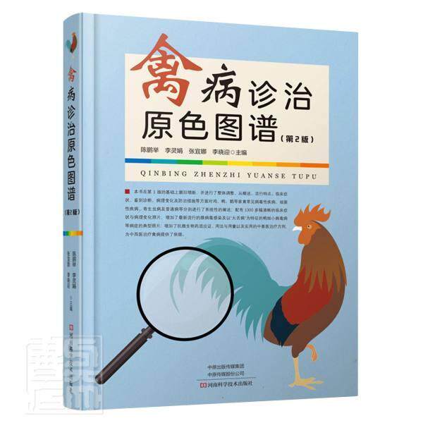 正版包邮 禽病诊治原色图谱者_陈鹏举李灵娟张宜娜李晓迎责书店农业、林业书籍 畅想畅销书