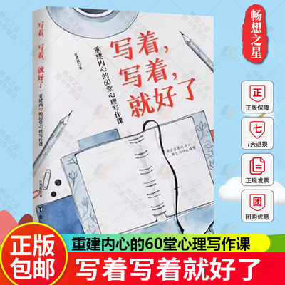 写着写着就好了重建内心的60堂心理写作课 刘主编蓝橙 4个写作方法28个写作故事100个锦囊 成功励志情绪管理成长书籍应用心理调节