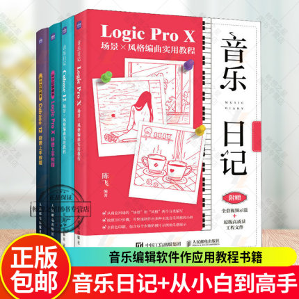 音乐日记 Cubase12+Logic Pro X场景x风格编曲实用教程+从小白到高手Cubase12快速上手教程 音乐编辑软件作应用教程书籍
