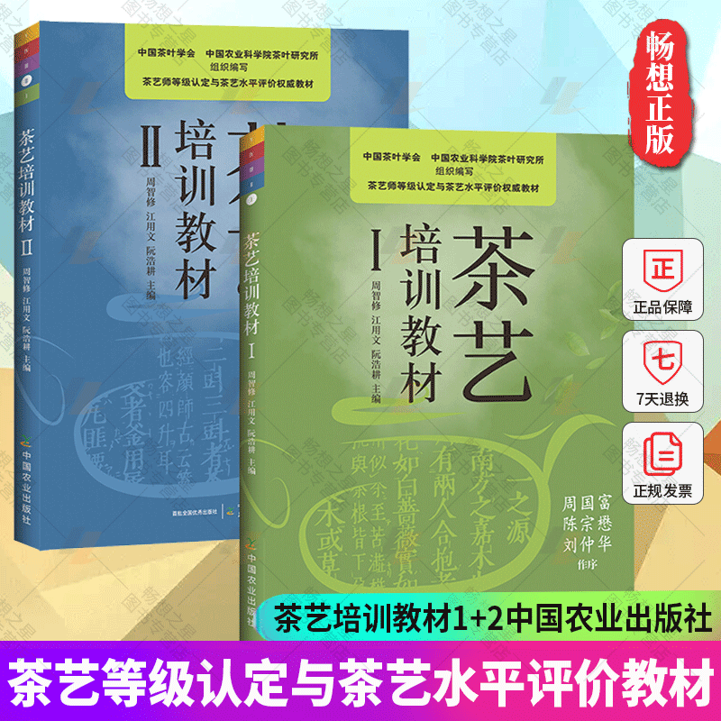 茶艺培训教材1+2全2册茶艺师培训教材茶艺入门教程书评茶员培训教材评茶员初级中级高级茶道茶经茶文化茶类书茶叶知识书籍茶叶评审