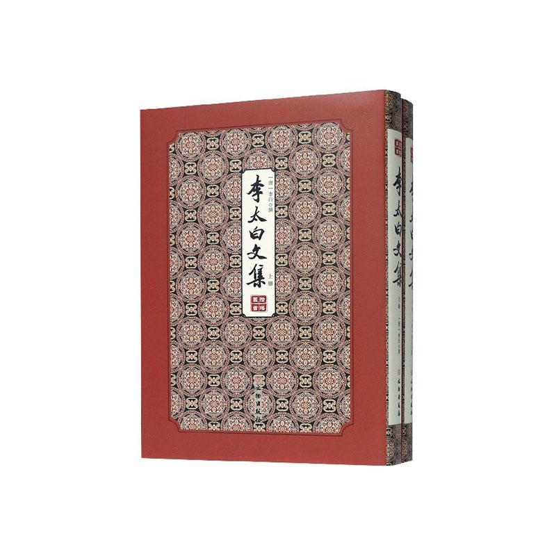 正版包邮 李太白文集(全2册) 李白撰 书店 中国古诗词书籍 畅想畅销书