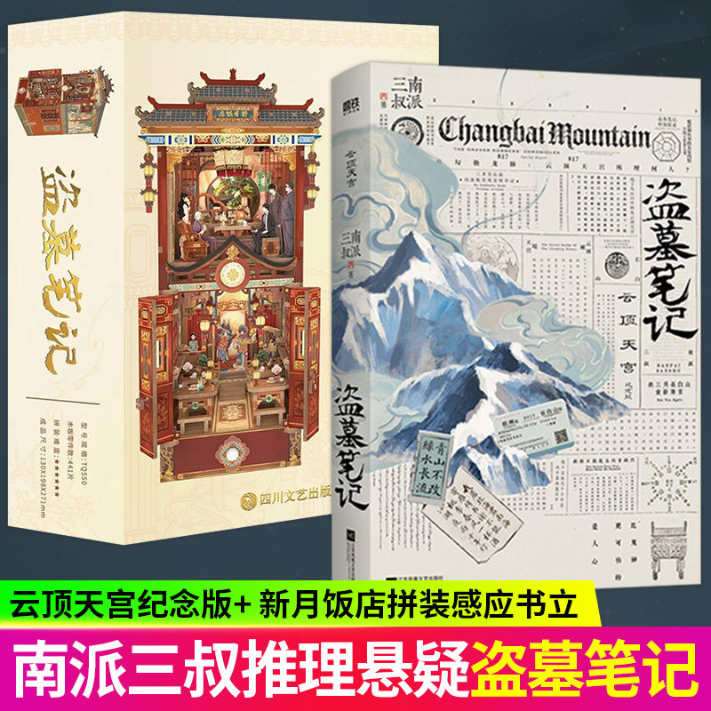 盗墓笔记:云顶天宫纪念版+ 盗墓笔记新月饭店拼装感应书立 南派三叔盗笔系列 小说畅销书 磨铁图书 沙海藏海花十年长白山纪念版