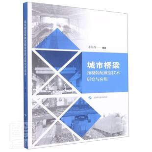 正版包邮 城市桥梁预制装配成套技术研究与应用姜海西书店图书书籍 畅想畅销书