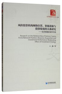 正版包邮 风险投资机构网络位置 资源获取与投资绩效的关系研究 投资策略的调节作用 王曦  其他行业经济书籍 9787509667309