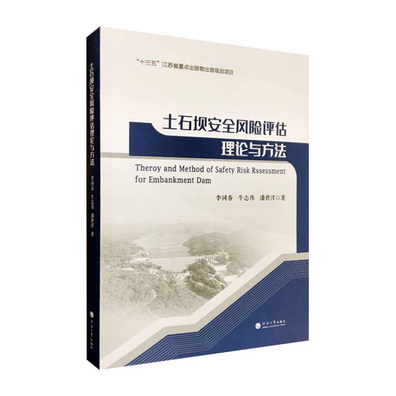 正版包邮 土石坝安全风险评估理论与方法 李同春 书店工业技术 书籍 畅想畅销书