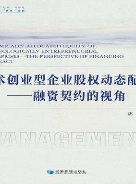 技术创业型企业股权动态配置:融资契约的视角:the perspective of financing contract惠祥管理书籍