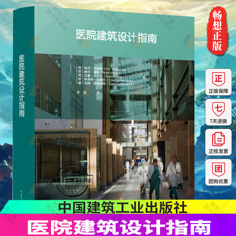 正版包邮 2023新书 医院建筑设计指南  齐奕 译 9787112270521 中国建筑工业出版社