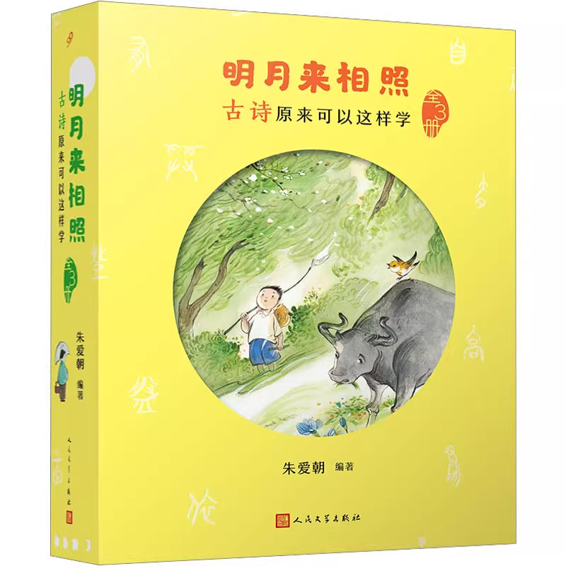正版 明月来相照:古诗原来可以这样学 全3册 朱爱朝 小学一二三四五六年级小学课本古诗词 人民文学出版社 小学教材书籍