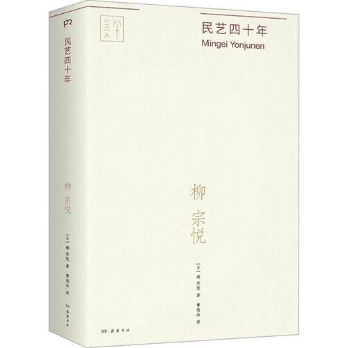 正版民艺四十年柳宗悦书店艺术书籍 畅想畅销书