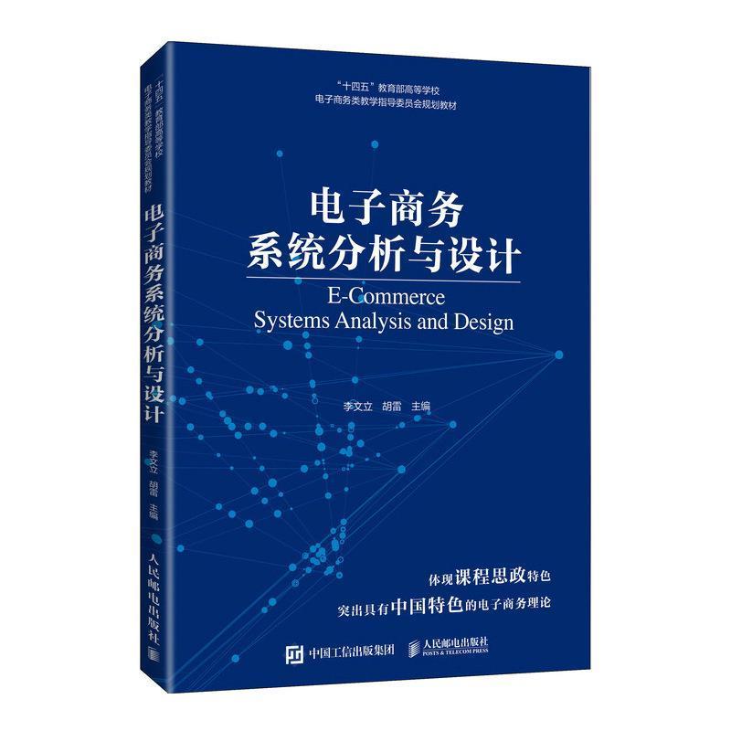 正版电子商务系统分析与设计李文立书店管理书籍 畅想畅销书
