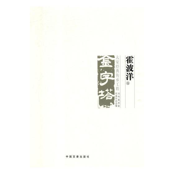 正版中国美术大事记:当代美术家代表作品全集:2018:金字塔 大家经典传承工程:霍波洋卷书店艺术书籍 畅想畅销书