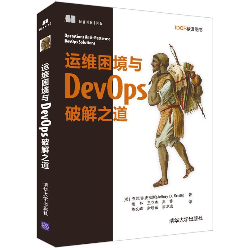 正版运维困境与DevOps破解之道杰弗瑞·史密斯书店计算机与网络书籍 畅想畅销书