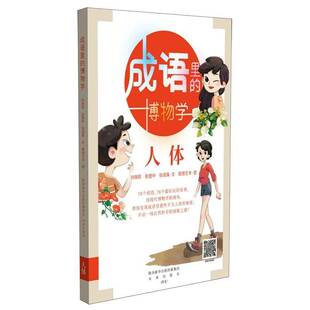 成语里 人体刘晓莉社会科学书籍 博物学