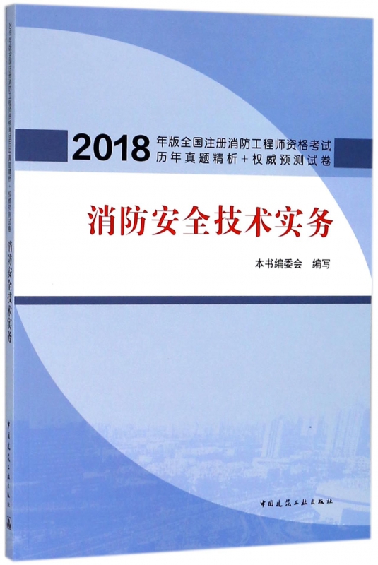 正版包邮 消防技术实务 《消防技术实务》编委会 编写 建筑考试其他专业科技中国建筑工业出版社建筑工程类考试书籍