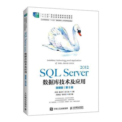 正版SQL Server2012数据库技术及应用(微课版第5版工业和信息化十三五高职高专人才培养规划周慧书店计算机与网络书籍 畅想畅销书