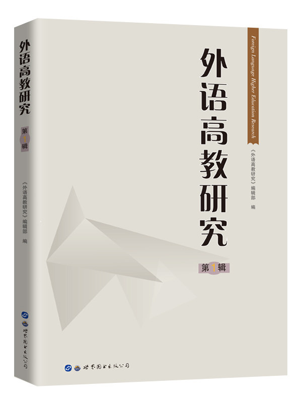 正版包邮外语高教研究.第1辑《外语高教研究》辑部书店名言、格言书籍畅想畅销书_虎窝淘