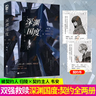 深渊国度契约 全2册 狐狸口碑力作杀戮秀姊妹篇 他和他的宿命契约 双强废土风救赎文言情小说书籍 正版大鱼
