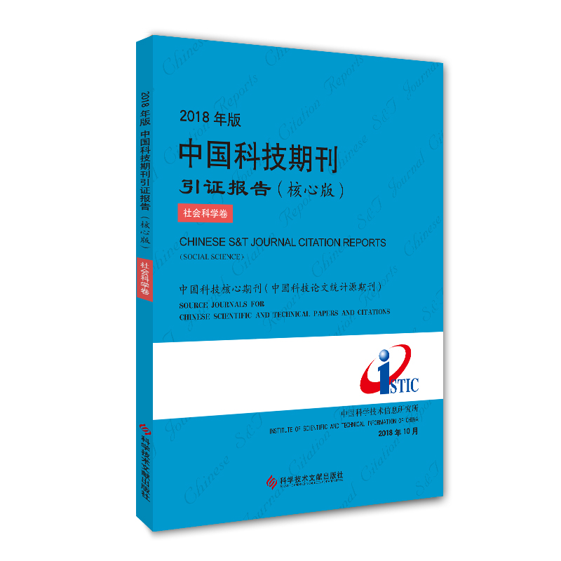 正版包邮2018年版中国科技期刊引证报告（核心版）社会科学卷科技期刊期刊索引中国2018书籍科学技术文献出版社9787518948925