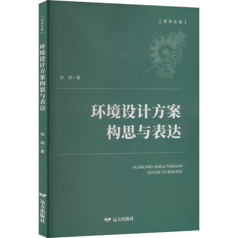 环境设计方案构思与表达孙响建筑书籍