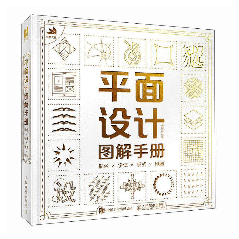 正版平面设计图解手册:配色字体版式印刷吴刚书店艺术书籍 畅想畅销书