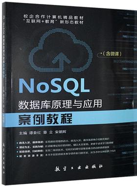 NoSQL数据库原理与应用案例教程 谭秦红 书 计算机数据库书籍