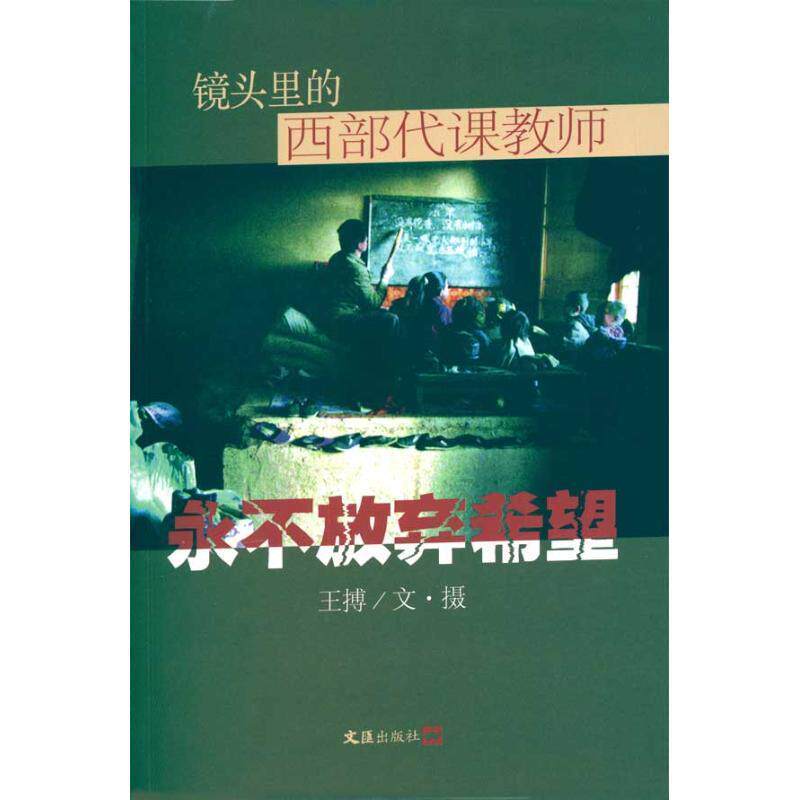 正版放弃希望:镜头里的西部代课教师王搏文·摄书店艺术书籍 畅想畅销书