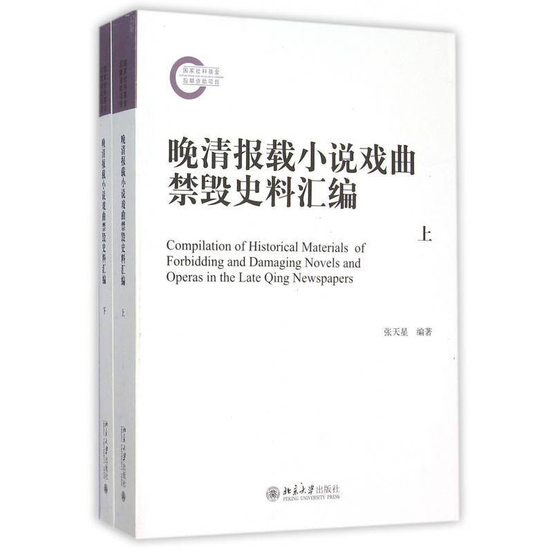 晚清报载小说戏曲禁毁史料汇编张天星文学书籍