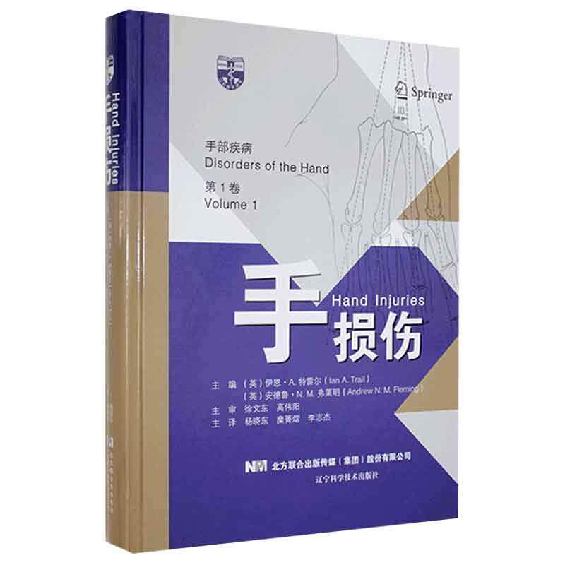 正版手部疾病:第1卷:Volume 1:手损伤:Hand injuries者_伊恩·特雷尔安德鲁·弗莱明书店医药卫生书籍 畅想畅销书