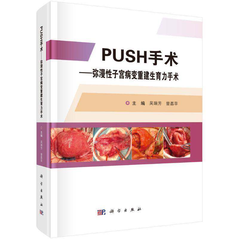 PUSH手术—— 弥漫子宫病变重建生育力手术吴瑞芳医药卫生书籍