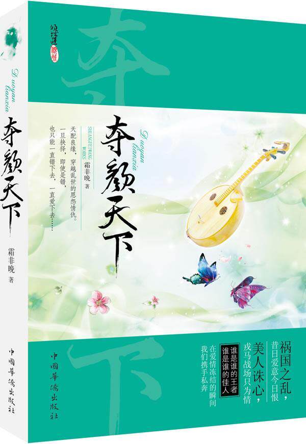 正版包邮 夺颜天下（天配良缘，穿越乱世的恩怨情仇。祸国之乱，昔日爱意今日恨；步步惊心，谁 霜非晚 书店小说 书籍 畅想畅销