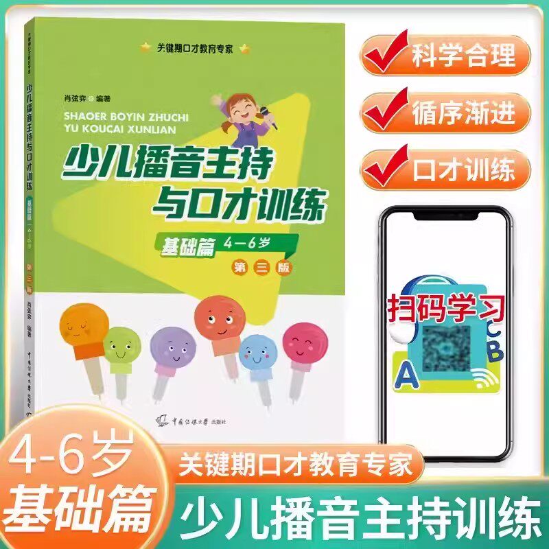 少儿播音主持与口才训练基础篇4-6岁第三3版 幼儿园少儿普通话教材拼音注音儿童朗诵朗读发音训练入门班 幼儿才艺训练口才演讲