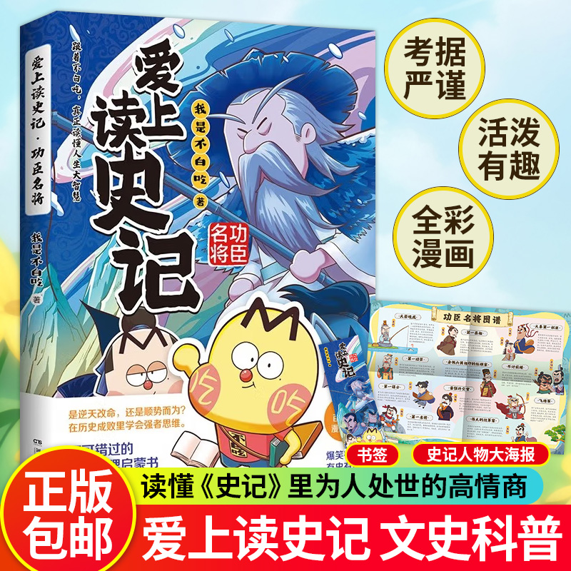 爱上读史记 功臣名将 畅销百万册 超7000万粉丝漫画IP“我是不白吃”重磅新作 读懂史记里的处世智慧小说漫画儿童科普书籍