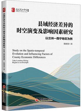 正版县域经济差异的时空演变及影响因素研究:以兰州-西宁地区为例:take Lanzhou-Xining region as殷颂葵书店经济书籍 畅想畅销书